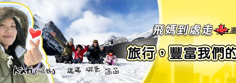 飛媽到處走(YT)
